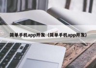 简单手机app开发（简单手机app开发）