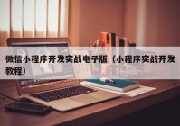 微信小程序开发实战电子版（小程序实战开发教程）