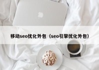 移动seo优化外包（seo引擎优化外包）