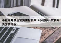 小程序开发运营费用报价单（小程序开发费用表含价格版）