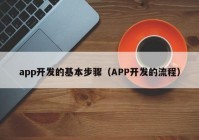 app开发的基本步骤（APP开发的流程）