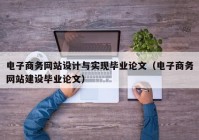 电子商务网站设计与实现毕业论文（电子商务网站建设毕业论文）