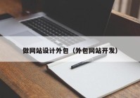 做网站设计外包（外包网站开发）