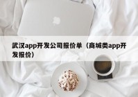 武汉app开发公司报价单（商城类app开发报价）