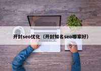 开封seo优化（开封知名seo哪家好）