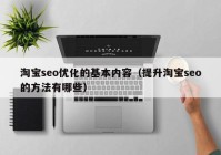 淘宝seo优化的基本内容（提升淘宝seo的方法有哪些）