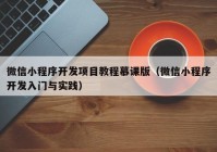 微信小程序开发项目教程慕课版（微信小程序开发入门与实践）