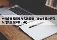 小程序开发原理与实战豆瓣（微信小程序开发入门及案例详解 pdf）