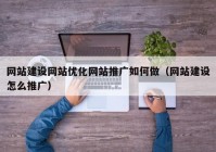 网站建设网站优化网站推广如何做（网站建设怎么推广）