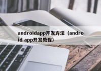 androidapp开发方法（android app开发教程）