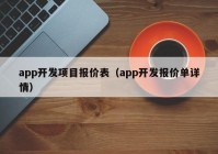 app开发项目报价表（app开发报价单详情）