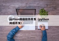 python网络软件开发（python 网络开发）