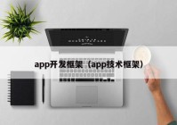 app开发框架（app技术框架）