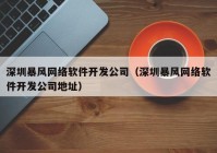 深圳暴风网络软件开发公司（深圳暴风网络软件开发公司地址）