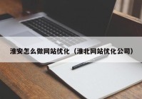 淮安怎么做网站优化（淮北网站优化公司）