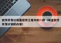 软件开发计划是软件工程中的一种（简述软件开发计划的内容）