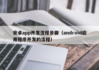 安卓app开发流程步骤（android应用程序开发的流程）