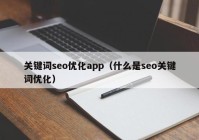 关键词seo优化app（什么是seo关键词优化）