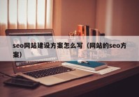 seo网站建设方案怎么写（网站的seo方案）