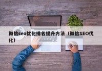 微信seo优化排名提升方法（微信SEO优化）