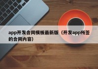 app开发合同模板最新版（开发app所签的合同内容）