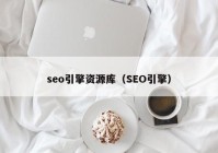 seo引擎资源库（SEO引擎）