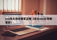 seo优化排名哪家正规（优化seo公司哪家好）