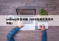 webapp开发书籍（WEB应用开发技术书籍）