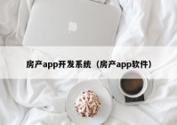 房产app开发系统（房产app软件）