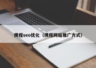 携程seo优化（携程网站推广方式）