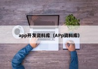 app开发资料库（APp资料库）