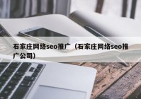 石家庄网络seo推广（石家庄网络seo推广公司）