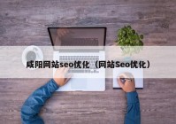 咸阳网站seo优化（网站Seo优化）