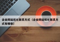 企业网站优化联系方式（企业网站优化联系方式有哪些）