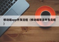 移动端app开发流程（移动端项目开发流程）