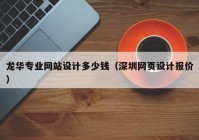 龙华专业网站设计多少钱（深圳网页设计报价）