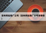 吉林网站推广公司（吉林网站推广公司有哪些）