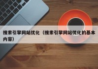 搜索引擎网站优化（搜索引擎网站优化的基本内容）