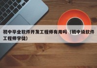 初中毕业软件开发工程师有用吗（初中级软件工程师学徒）