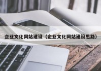 企业文化网站建设（企业文化网站建设思路）