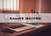 象山app开发（象山门户网站）