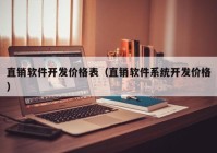 直销软件开发价格表（直销软件系统开发价格）