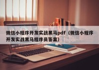 微信小程序开发实战黑马pdf（微信小程序开发实战黑马程序员答案）