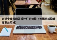 无锡专业性网站设计厂家价格（无锡网站设计哪家公司好）