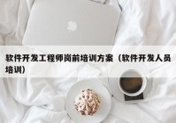 软件开发工程师岗前培训方案（软件开发人员培训）