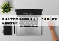 软件开发的公司有哪些部门（一个软件开发公司有哪些部门）