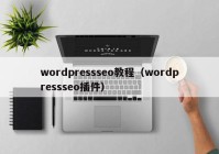 wordpressseo教程（wordpressseo插件）