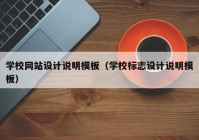 学校网站设计说明模板（学校标志设计说明模板）