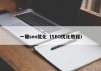 一键seo优化（SEO优化教程）