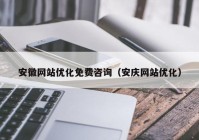 安徽网站优化免费咨询（安庆网站优化）